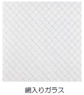 網入りガラス